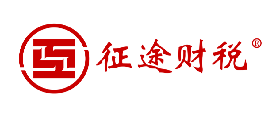 征途财税